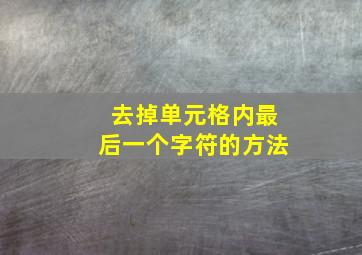 去掉单元格内最后一个字符的方法