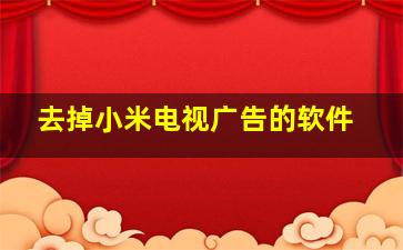 去掉小米电视广告的软件