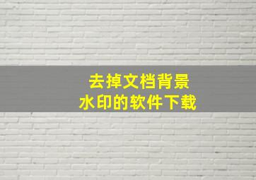 去掉文档背景水印的软件下载