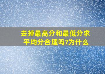 去掉最高分和最低分求平均分合理吗?为什么