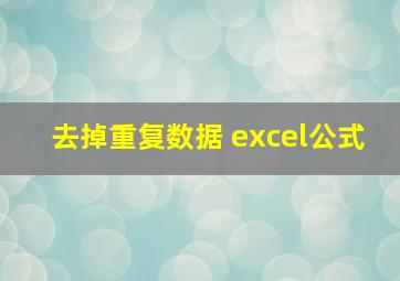 去掉重复数据 excel公式