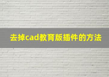 去掉cad教育版插件的方法