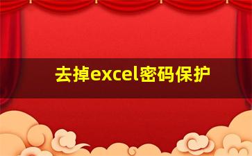 去掉excel密码保护