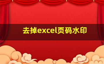 去掉excel页码水印