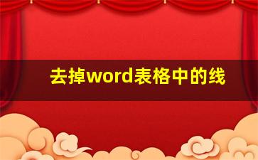 去掉word表格中的线