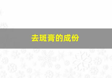 去斑膏的成份