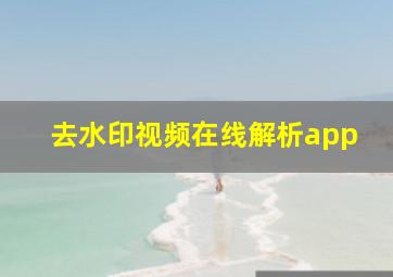 去水印视频在线解析app