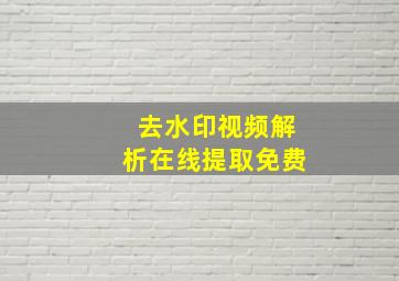 去水印视频解析在线提取免费