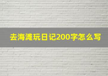 去海滩玩日记200字怎么写