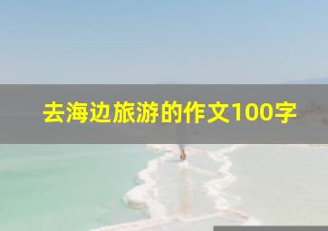 去海边旅游的作文100字