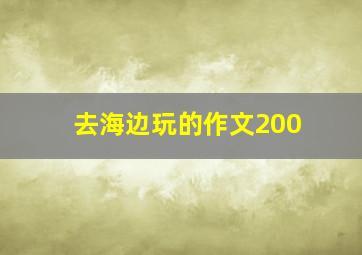 去海边玩的作文200