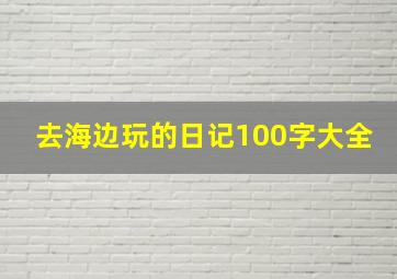 去海边玩的日记100字大全