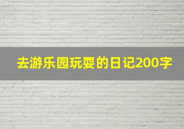 去游乐园玩耍的日记200字