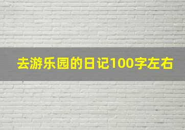 去游乐园的日记100字左右