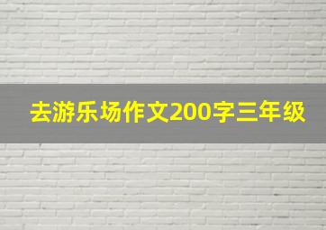 去游乐场作文200字三年级