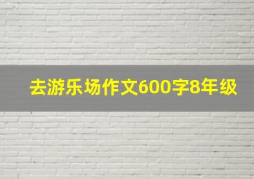 去游乐场作文600字8年级