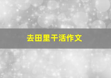 去田里干活作文