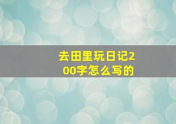 去田里玩日记200字怎么写的