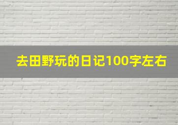 去田野玩的日记100字左右