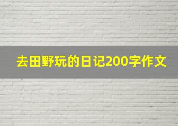 去田野玩的日记200字作文