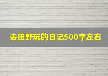 去田野玩的日记500字左右