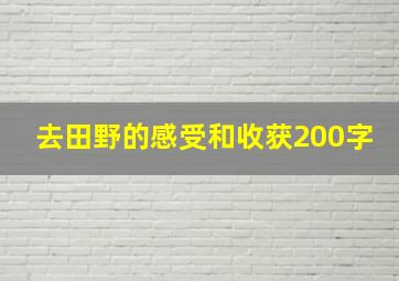 去田野的感受和收获200字