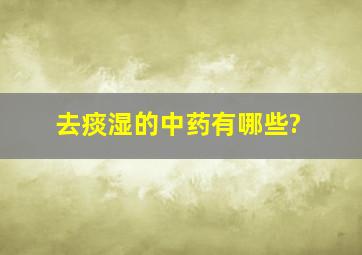 去痰湿的中药有哪些?