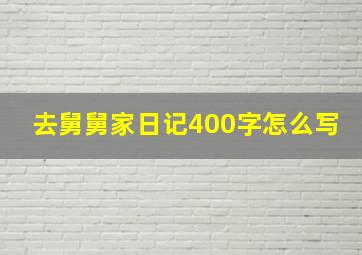 去舅舅家日记400字怎么写