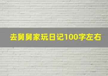 去舅舅家玩日记100字左右