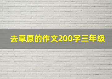 去草原的作文200字三年级