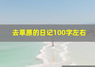 去草原的日记100字左右