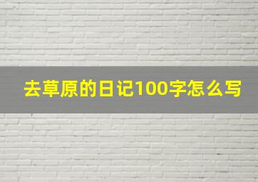 去草原的日记100字怎么写