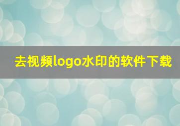 去视频logo水印的软件下载