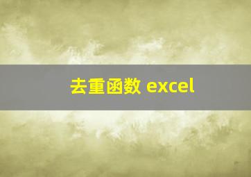 去重函数 excel