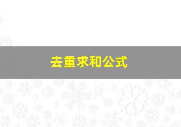 去重求和公式