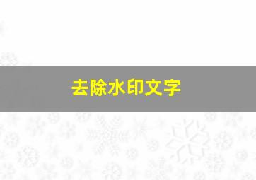 去除水印文字