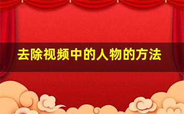 去除视频中的人物的方法