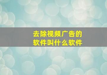 去除视频广告的软件叫什么软件