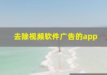 去除视频软件广告的app