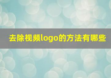 去除视频logo的方法有哪些