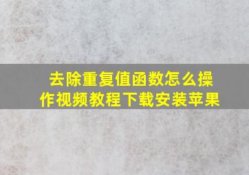 去除重复值函数怎么操作视频教程下载安装苹果