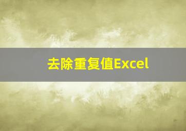 去除重复值Excel