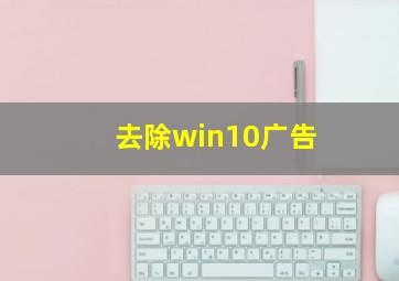 去除win10广告