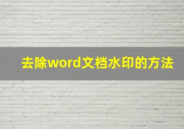 去除word文档水印的方法