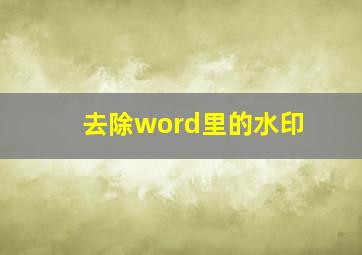 去除word里的水印