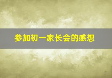 参加初一家长会的感想