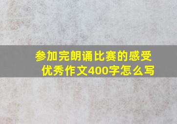 参加完朗诵比赛的感受优秀作文400字怎么写