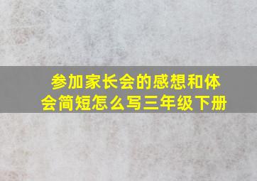 参加家长会的感想和体会简短怎么写三年级下册