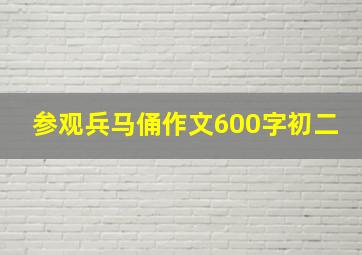 参观兵马俑作文600字初二