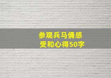 参观兵马俑感受和心得50字